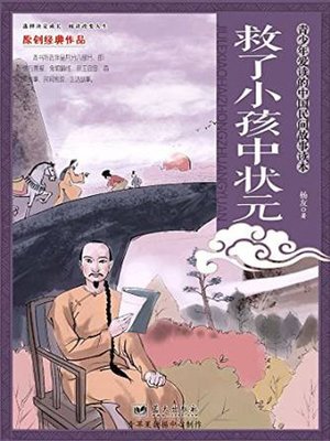 cover image of 救了小孩中状元 (Winning Number One Scholar After Saving Child)